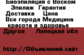 Биоэпиляция с Воском Эпилаж! Гарантия   Доставка! › Цена ­ 990 - Все города Медицина, красота и здоровье » Другое   . Липецкая обл.